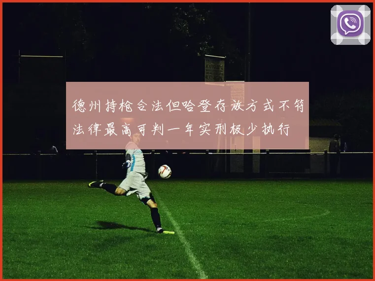 德州持枪合法但哈登存放方式不符法律最高可判一年实刑极少执行