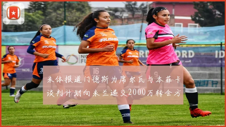 米体报道门德斯为席尔瓦与本菲卡谈判计划向米兰递交2000万转会方案