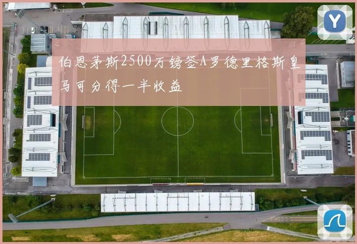 伯恩茅斯2500万镑签A罗德里格斯皇马可分得一半收益