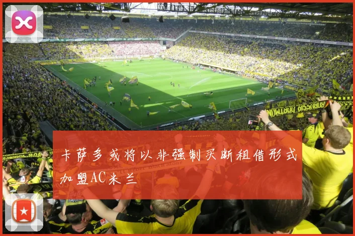 卡萨多或将以非强制买断租借形式加盟AC米兰