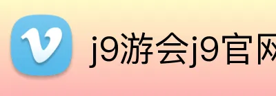 j9游会j9官网首页登录 logo
